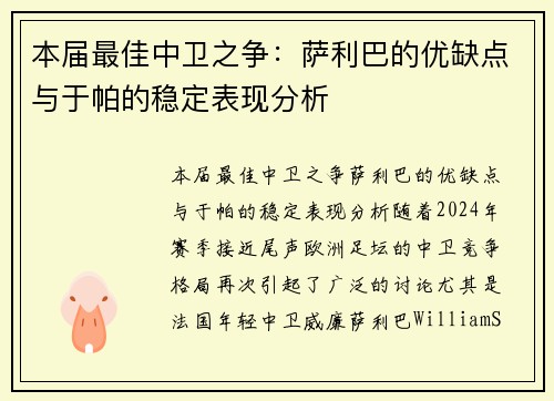 本届最佳中卫之争：萨利巴的优缺点与于帕的稳定表现分析