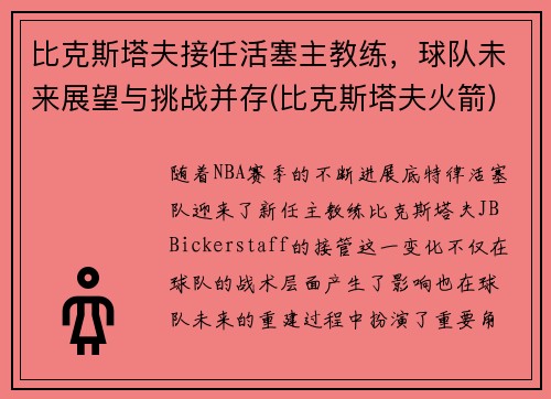 比克斯塔夫接任活塞主教练，球队未来展望与挑战并存(比克斯塔夫火箭)