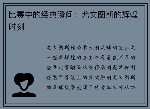 比赛中的经典瞬间：尤文图斯的辉煌时刻