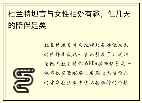 杜兰特坦言与女性相处有趣，但几天的陪伴足矣