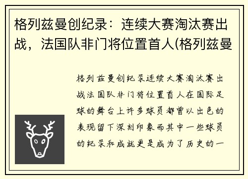 格列兹曼创纪录：连续大赛淘汰赛出战，法国队非门将位置首人(格列兹曼 联赛冠军)