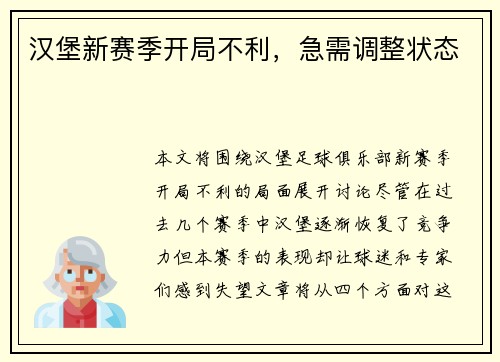 汉堡新赛季开局不利,急需调整状态