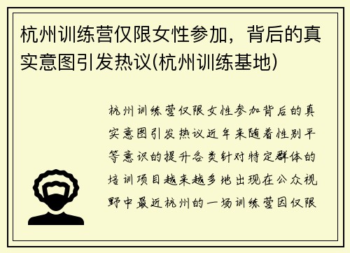 杭州训练营仅限女性参加,背后的真实意图引发热议(杭州训练基地)