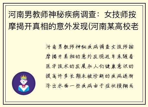 河南男教师神秘疾病调查：女技师按摩揭开真相的意外发现(河南某高校老师失联)