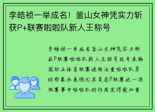 李皓祯一举成名！釜山女神凭实力斩获P+联赛啦啦队新人王称号