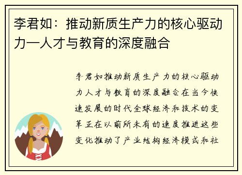 李君如：推动新质生产力的核心驱动力—人才与教育的深度融合