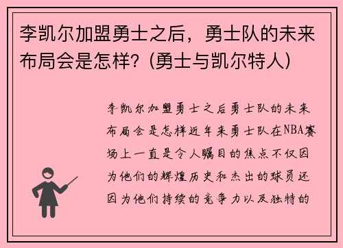 李凯尔加盟勇士之后，勇士队的未来布局会是怎样？(勇士与凯尔特人)