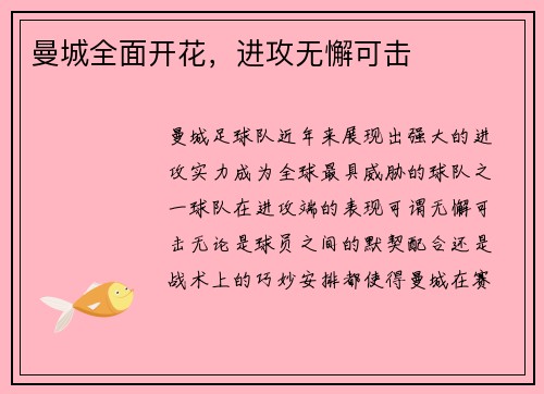 曼城全面开花，进攻无懈可击