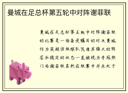 曼城在足总杯第五轮中对阵谢菲联