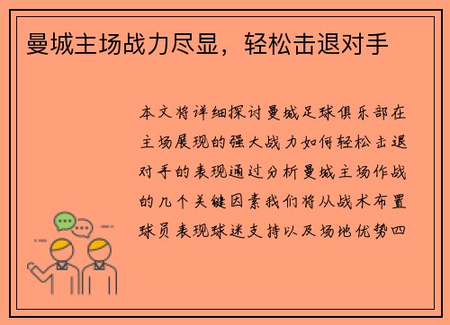 曼城主场战力尽显，轻松击退对手