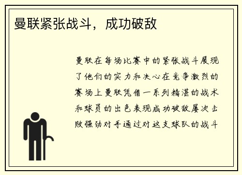 曼联紧张战斗，成功破敌