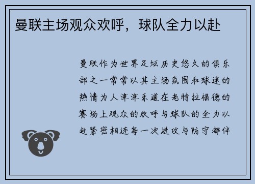 曼联主场观众欢呼，球队全力以赴