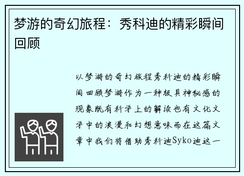 梦游的奇幻旅程：秀科迪的精彩瞬间回顾