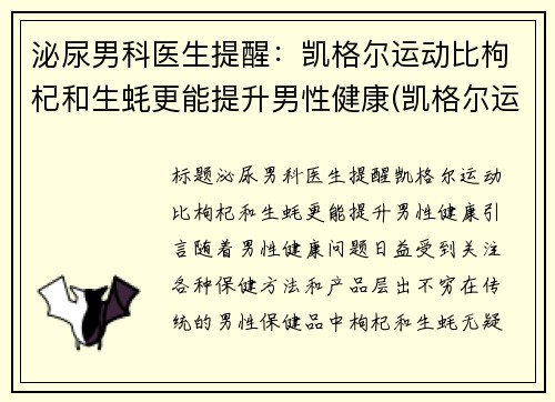 泌尿男科医生提醒：凯格尔运动比枸杞和生蚝更能提升男性健康(凯格尔运动有什么功效)