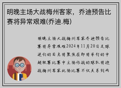 明晚主场大战梅州客家，乔迪预告比赛将异常艰难(乔迪.梅)