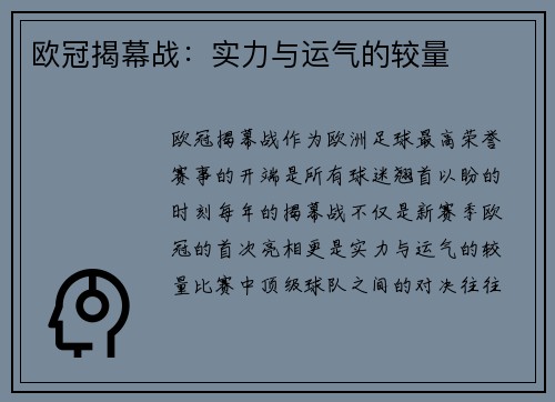 欧冠揭幕战:实力与运气的较量