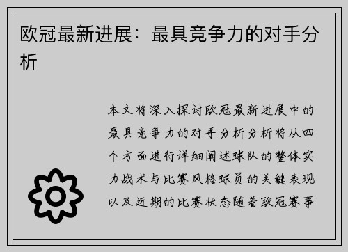 欧冠最新进展：最具竞争力的对手分析