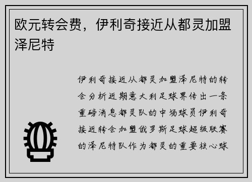 欧元转会费，伊利奇接近从都灵加盟泽尼特