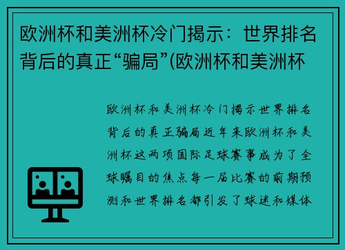 欧洲杯和美洲杯冷门揭示:世界排名背后的真正“骗局”(欧洲杯和美洲杯哪个强)