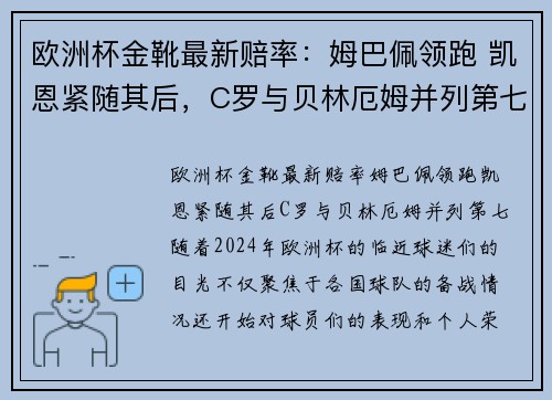欧洲杯金靴最新赔率:姆巴佩领跑 凯恩紧随其后,C罗与贝林厄姆并列第七