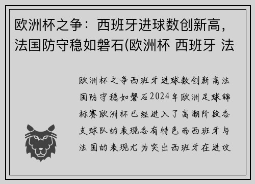 欧洲杯之争：西班牙进球数创新高，法国防守稳如磐石(欧洲杯 西班牙 法国)