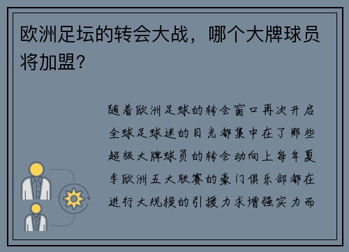 欧洲足坛的转会大战，哪个大牌球员将加盟？