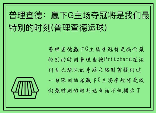 普理查德：赢下G主场夺冠将是我们最特别的时刻(普理查德运球)