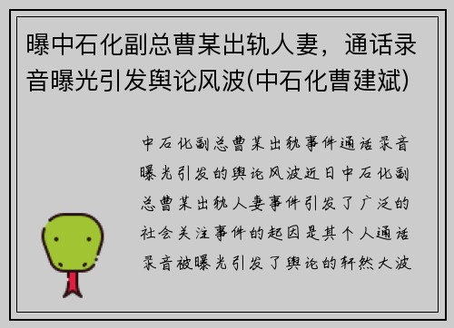 曝中石化副总曹某出轨人妻，通话录音曝光引发舆论风波(中石化曹建斌)