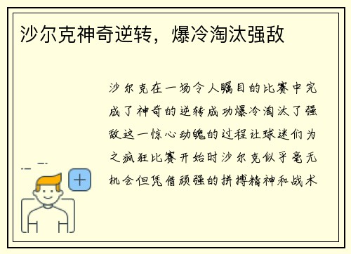 沙尔克神奇逆转，爆冷淘汰强敌