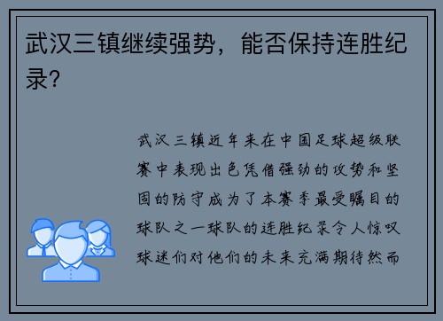 武汉三镇继续强势，能否保持连胜纪录？