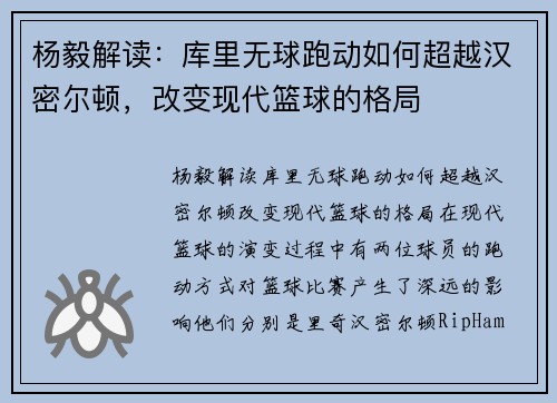 杨毅解读：库里无球跑动如何超越汉密尔顿，改变现代篮球的格局