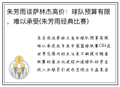 朱芳雨谈萨林杰高价：球队预算有限，难以承受(朱芳雨经典比赛)