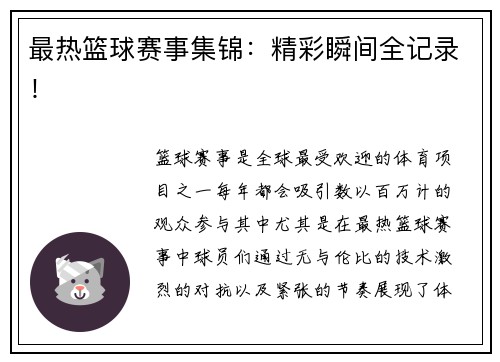 最热篮球赛事集锦：精彩瞬间全记录！