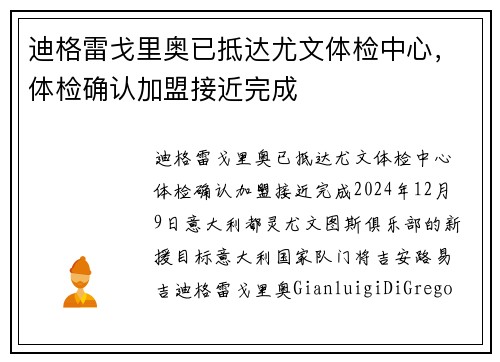 迪格雷戈里奥已抵达尤文体检中心，体检确认加盟接近完成