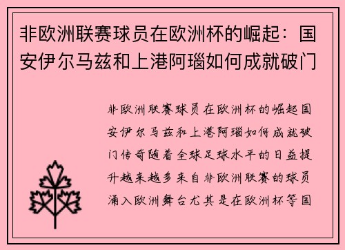 非欧洲联赛球员在欧洲杯的崛起：国安伊尔马兹和上港阿瑙如何成就破门传奇