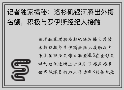 记者独家揭秘：洛杉矶银河腾出外援名额，积极与罗伊斯经纪人接触