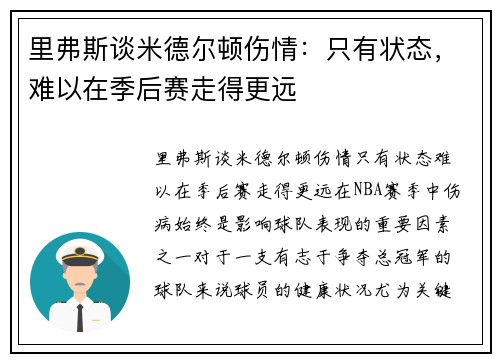 里弗斯谈米德尔顿伤情：只有状态，难以在季后赛走得更远
