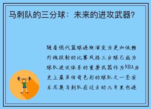 马刺队的三分球：未来的进攻武器？