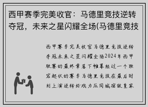 西甲赛季完美收官：马德里竞技逆转夺冠，未来之星闪耀全场(马德里竞技历年西甲排名)