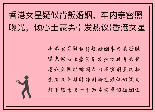 香港女星疑似背叛婚姻，车内亲密照曝光，倾心土豪男引发热议(香港女星车祸)