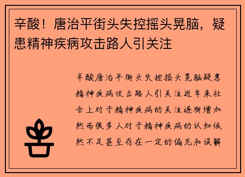 辛酸！唐治平街头失控摇头晃脑，疑患精神疾病攻击路人引关注