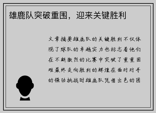 雄鹿队突破重围，迎来关键胜利