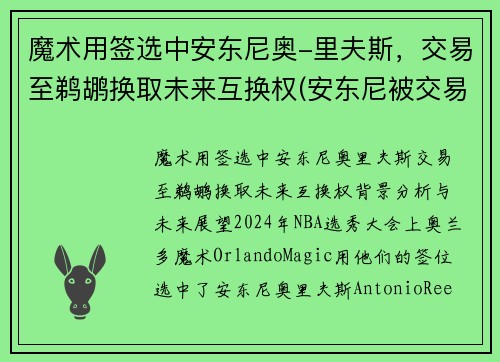 魔术用签选中安东尼奥-里夫斯，交易至鹈鹕换取未来互换权(安东尼被交易至湖人)