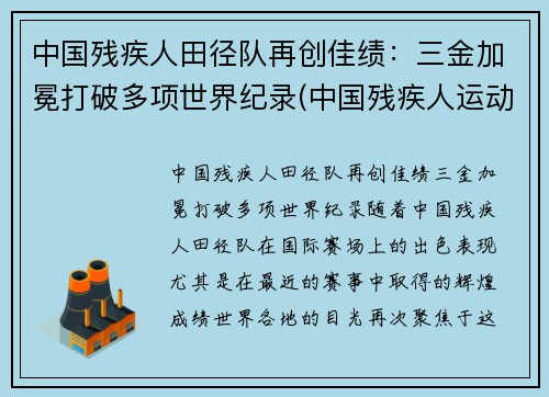 中国残疾人田径队再创佳绩：三金加冕打破多项世界纪录(中国残疾人运动员夺冠)