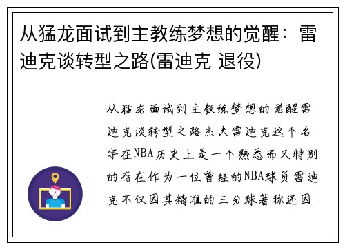 从猛龙面试到主教练梦想的觉醒：雷迪克谈转型之路(雷迪克 退役)