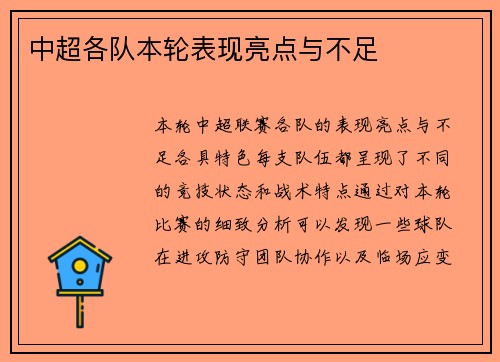 中超各队本轮表现亮点与不足