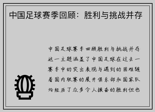 中国足球赛季回顾：胜利与挑战并存