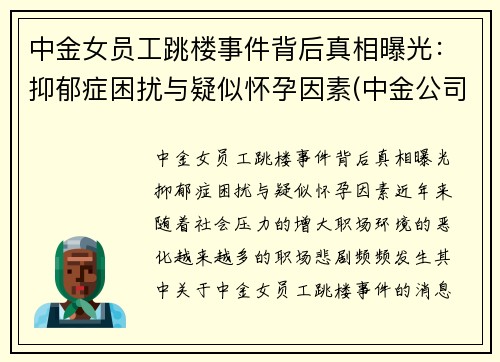 中金女员工跳楼事件背后真相曝光：抑郁症困扰与疑似怀孕因素(中金公司 女下属)