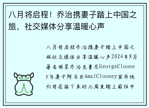 八月将启程！乔治携妻子踏上中国之旅，社交媒体分享温暖心声