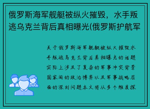 俄罗斯海军舰艇被纵火摧毁,水手叛逃乌克兰背后真相曝光(俄罗斯护航军舰击毙海盗视频)